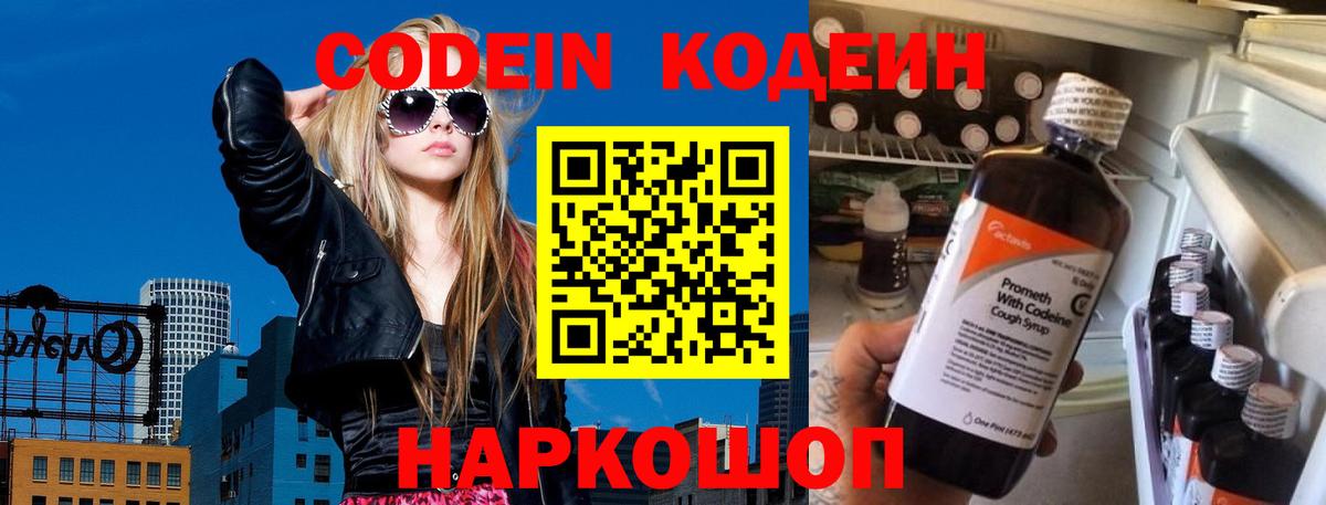 Codein напиток Lean (лин) Куйбышев